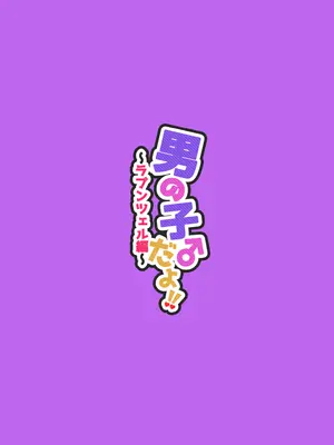 [NUH (森乃ばんび)] 男の子♂だよ！！ 〜ラプンツェル編〜 [DL版]_32
