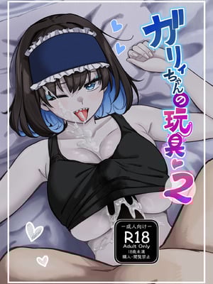 [イロトリコトリ (小鳥由羽)] ガリィちゃんの玩具♥2 (戦姫絶唱シンフォギア) [DL版]