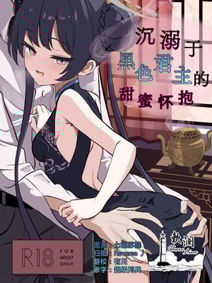 (C106) [よわトロ (ラピス)] 黒君に甘く溺れて (ブルーアーカイブ)｜沉溺于黑色君主的甜蜜怀抱 [欶澜汉化组]