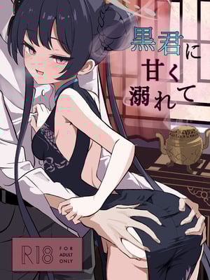 (C106) [よわトロ (ラピス)] 黒君に甘く溺れて (ブルーアーカイブ)｜沉溺于黑色君主的甜蜜怀抱 [欶澜汉化组]_02
