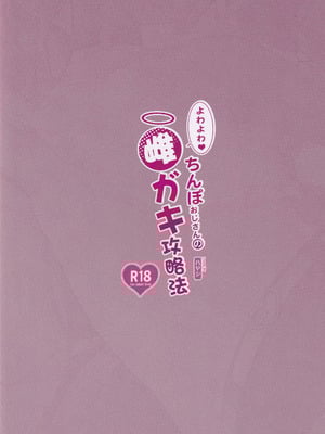 (C106) [サービスヘブン (ハヤシ)] よわよわ♥ちんぽおじさんの雌ガキ攻略法 [香风智乃个人汉化]_33