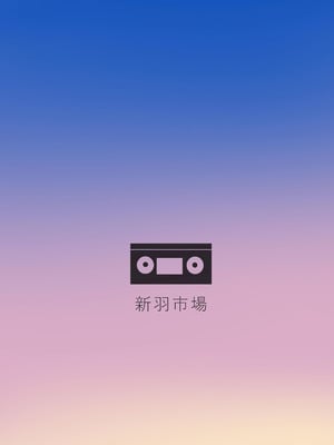 [新羽市場] １９９８年 なつやすみ｜1998年屬於我們的暑假 [中国翻訳]_49