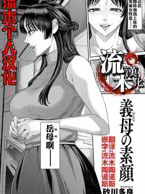 [砂川多良] 義母の素顔 (ANGEL 倶楽部 2025年2月号) [流木个人汉化] [DL版]