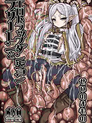 [せいのまもの (せーま)] フリーレンとエロトラップダンジョン (葬送のフリーレン) [DL版]