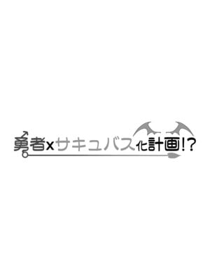 [いわした書店 (いわした)] 勇者xサキュバス化計画！？[中国翻譯]_02