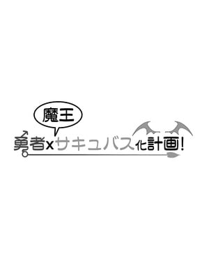 [いわした書店 (いわした)] 勇者xサキュバス化計画！？[中国翻譯]_39