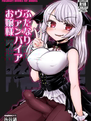 [蒟蒻鍋 (magifuro蒟蒻)] ふたなりヴァンパイアお嬢様 [DL版] [中国翻訳]