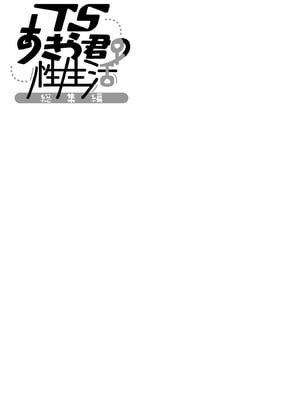 [きのこのみ (konomi)] TSあきら君の性生活総集編 (1-6)+7+8+9 [中国翻訳] [無修正] [DL版]_i_037
