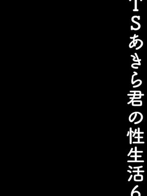[きのこのみ (konomi)] TSあきら君の性生活総集編 (1-6)+7+8+9 [中国翻訳] [無修正] [DL版]_i_112