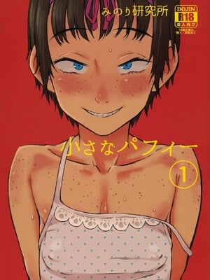 [みのり研究所 (実験四郎)]小さなパフィー 1~2[中国翻訳][無修正][沒有漢化]_002