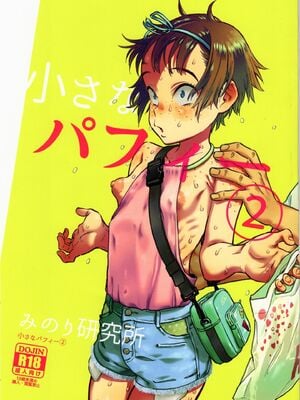 [みのり研究所 (実験四郎)]小さなパフィー 1~2[中国翻訳][無修正][沒有漢化]_031