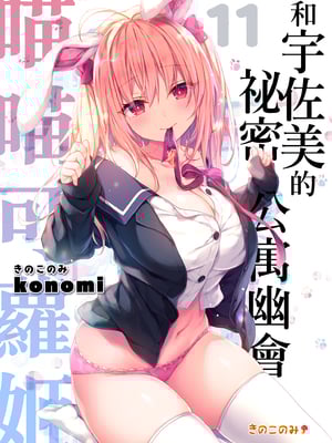 [きのこのみ (konomi)] ニャンコロジ総集編 1-2 (1-9)+(10-13) [中国翻訳] [無修正] [DL版]_4_000