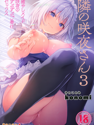[きのこのみ (konomi)] 隣の咲夜さん 1-4 癒やしメイド咲夜のずぶずぶご奉仕セックス (東方Project) [中国翻訳] [無修正]_3_000