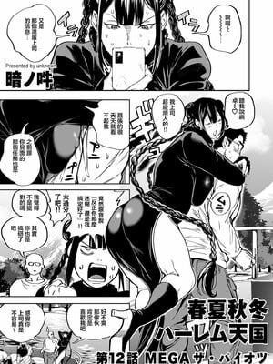 [暗ノ吽]春夏秋冬ハーレム天国 +世界OPPAIツアー(1~15+特典)[中国翻訳][粗碼]_326