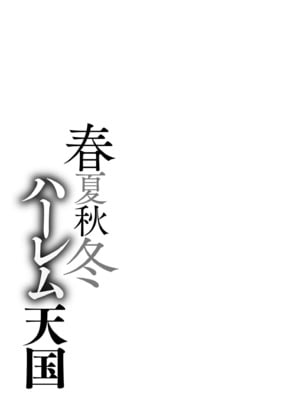[暗ノ吽]春夏秋冬ハーレム天国 +世界OPPAIツアー(1~15+特典)[中国翻訳][粗碼]_B461