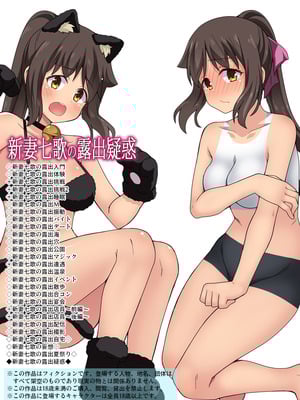 [フクロウなる鳥] 新妻七歌の露出疑惑