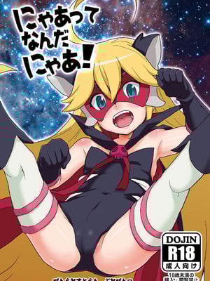[全裸レストラン (縁山)] にゃあってなんだにゃあ! (夜ノヤッターマン)