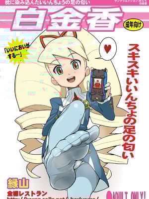 [全裸レストラン (縁山)] 白金香 (流星のロックマン)