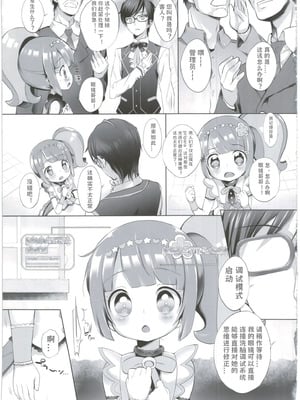 (C90) [ふらいぱん大魔王 (提灯暗光)] システムですから♥#4 (プリパラ) [小桃个人汉化]_08