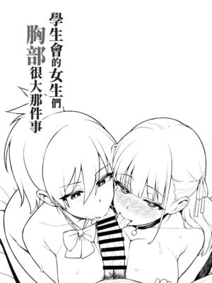 [TRY&方言二人社会 (TRY方言)] 生徒会の女子たちが巨乳すぎる件｜學生會的女生們胸部很大那件事 [中国語] [DL版] [Non-glasses]_07