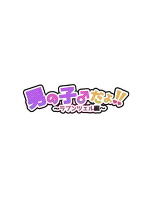 [NUH (森乃ばんび)] 男の子♂だよ！！〜ラプンツェル編〜 [黑暗月光石]_02