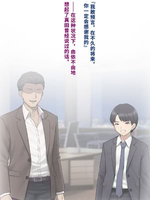 [トランス・トリビューン (綿谷)] 男性失格〜女装メス社員に堕ちた彼の幸福な末路〜 [中国翻訳]_425