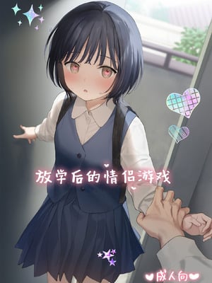 [不可不可 (関谷あさみ)] 放課後カノジョごっこ｜放学后的情侣游戏 [白杨汉化组] [DL版]