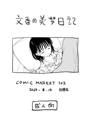 [不可不可 (関谷あさみ)] 放課後化学クラブ + 文香の夢日記 [DL版] [白杨汉化组]_27