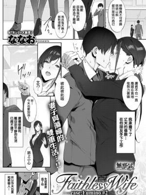 [孤独intelligence (ななお)] Faithless Wife ~case Fumino~ 1-2 [無邪気漢化組] [無修正]_023