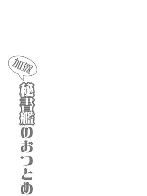 [純情ハリネズミ (カグユヅ)] 艦蜜Honey (艦隊これくしょん -艦これ-) [中国翻訳]_068