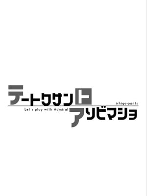 [純情ハリネズミ (カグユヅ)] 艦蜜Honey (艦隊これくしょん -艦これ-) [中国翻訳]_112