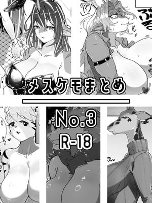 [なんか或 (CGu)] メスケモまとめNo.3 (よろず)｜雌兽精选合集No.3 [zc2333] [DL版]