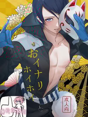 [前向きなドM] おイナリホイホイ [廉价汉化组]