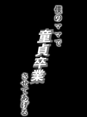 [爆π堂 (口VE)] 僕のママで童貞卒業させてあげる 何でもしてくれる僕のママ [流木个人汉化]_03