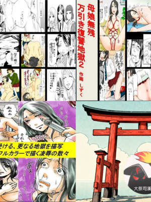 [女による女への陵辱] 母娘無残 ～万引き復讐地獄～ 1+2+番外[大祭司个人汉化]