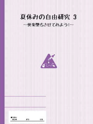 [INAGO (たんぽぽ水産+Ziggurat)]夏休みの自由研究 総集編【フルカラー版】[中国翻訳][疏碼][DL版]_052