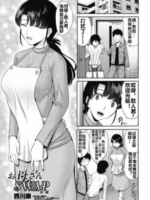 [西川康]お母さんSWAP -前後編-[中国翻訳][白碼][流木个人汉化][DL版]_002