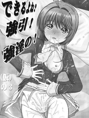 (C103) [MACV-SOG (MAC-V)] できるよね？強引っ!強淫の!(仮)の3 (カードキャプターさくら)_02