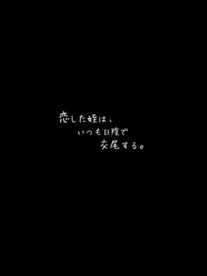 [もれりあすたんだーど (しゅる版)] 恋した姪は、いつも日陰で交尾する。[DL版]_02