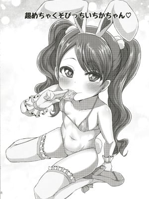 [スレッショルド (エクゼター)] 超めちゃくそびっちいちかちゃん (キラキラ☆プリキュアアラモード) [DL版]_08