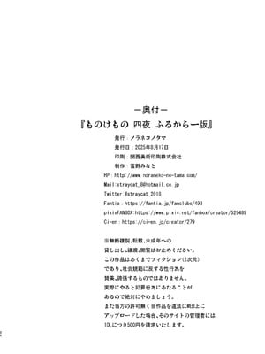 [ノラネコノタマ (雪野みなと)] ものけもの 四夜 ふるからー版 [DL版]_26