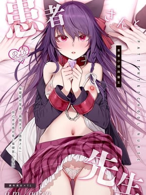 [a.m. (御膳)] 患者さんと先生｜患者小姐與醫生 [星詠失格] [DL版]