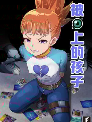 (FF45) [藤宅仔] 被◯上的孩子-留姬 (デジモン) [中国語]