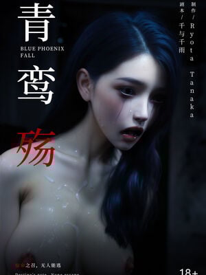 [ryota tanaka] 青鸾殇14 方岚篇7