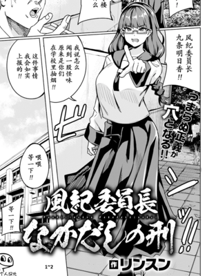 [リンスン]風紀委員長なかだしの刑|風紀委員長被內射之刑 1~2[中国翻訳][白碼][Amerins漢化][DL版]