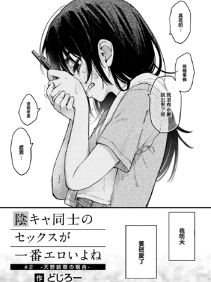 [どじろー]陰キャ同士のセックスが一番エロいよね1~2+付き合う直前 1~3(最終話)[中国翻訳][無修正、白碼][暴碧汉化组、大鸟可不敢乱转汉化][DL版]_034