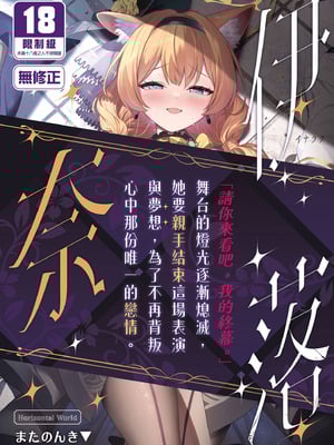 [Horizontal World (またのんき▼)] 伊ナ落 (ブルーアーカイブ)｜伊奈落 [中国翻訳] [無修正] [DL版]