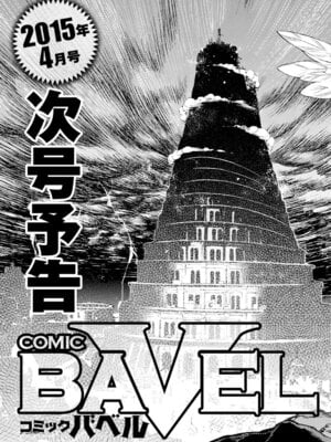 COMIC BAVEL 2015年2月号 創刊号 [DL版]_383