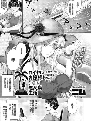 [ニム]ロイヤルお嬢様と遭難+ラブラブ？無人島生活 (前後編)[中国翻訳][粗碼][丧尸汉化]