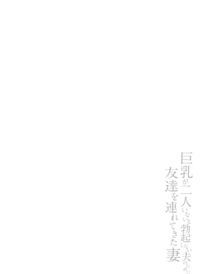[しまぱん (立花オミナ)] 巨乳が2人いないと勃起しない夫のために友達を連れてきた妻総集編｜為了沒有兩個巨乳就無法勃起的丈夫妻子帶來了自己的朋友總集篇 [中国翻訳] [無修正] [DL版]_i-134